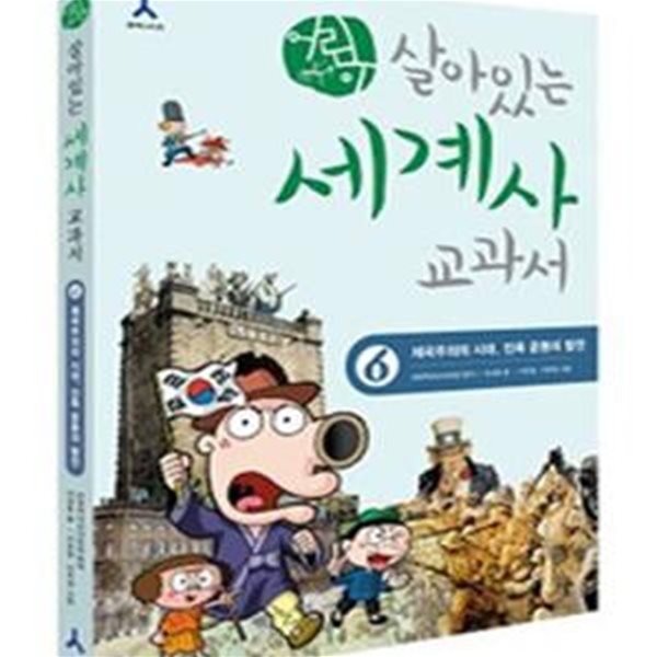 어린이 살아있는 세계사 교과서 6 (제국주의 시대 민족 운동의 발전)