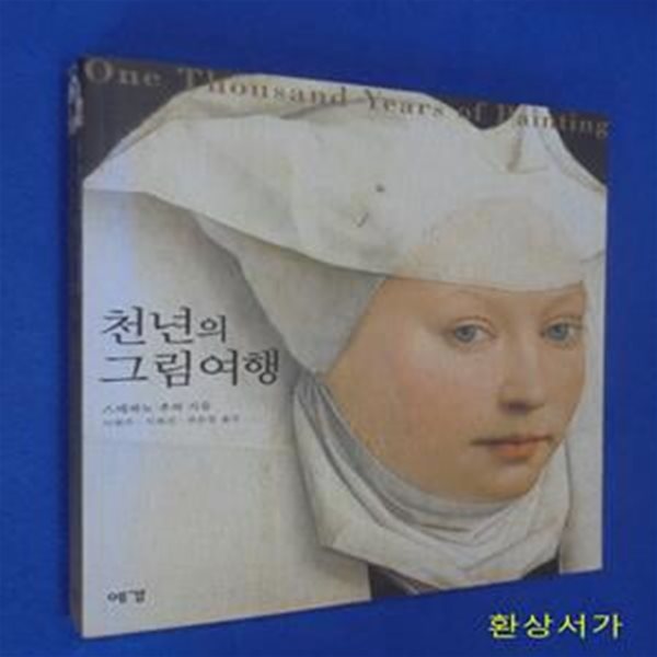 천년의 그림여행