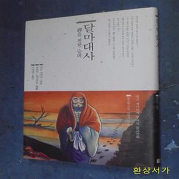 (만화) 달마대사  - 선을 전한 승려