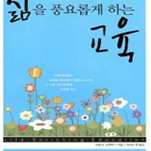 삶을 풍요롭게 하는 교육 (교사를 위한 비폭력대화)