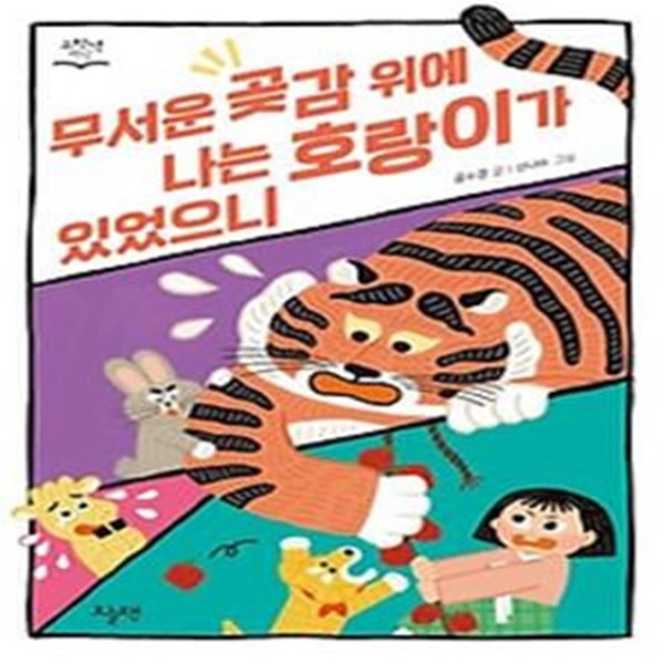 무서운 곶감 위에 나는 호랑이가 있었으니