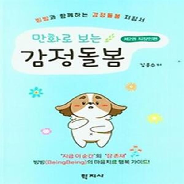 만화로 보는 감정돌봄(제2권 직장인편)