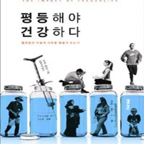 평등해야 건강하다 (불평등은 어떻게 사회를 병들게 하는가,The Impact of Inequality)