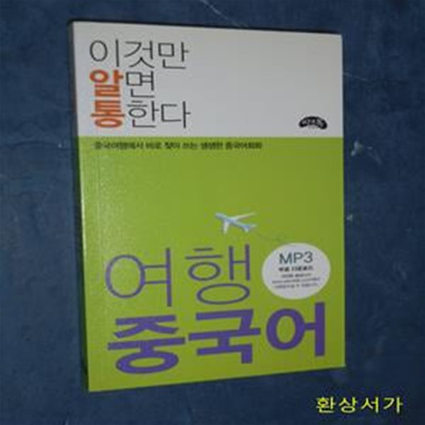 여행 중국어 (중국여행에서 바로 찾아 쓰는 생생한 중국어회화, 이것만 알면 통한다)