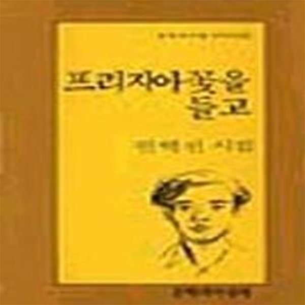 프리지아꽃을 들고 (문학과지성시인선 65) - 초판 1987