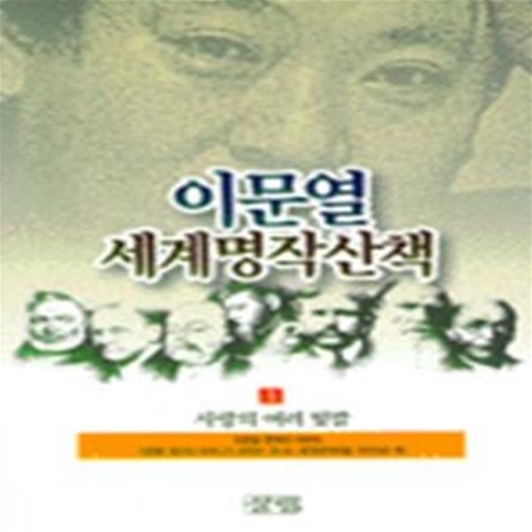 이문열 세계명작산책 2 (죽음의 미학)