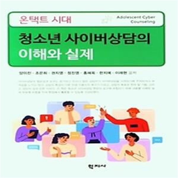 온택트 시대 청소년 사이버상담의 이해와 실제