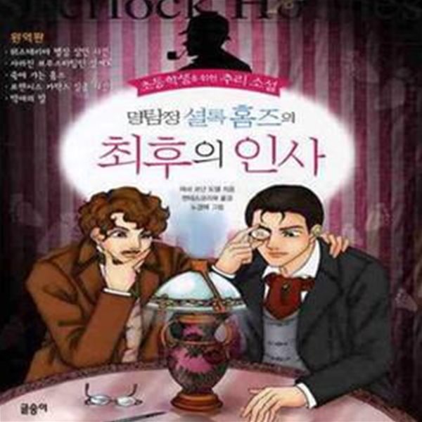 명탐정 셜록 홈즈의 최후의 인사 (초등학생을 위한 추리 소설)