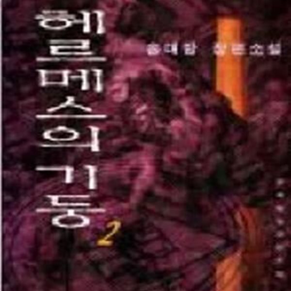 헤르메스의 기둥 2