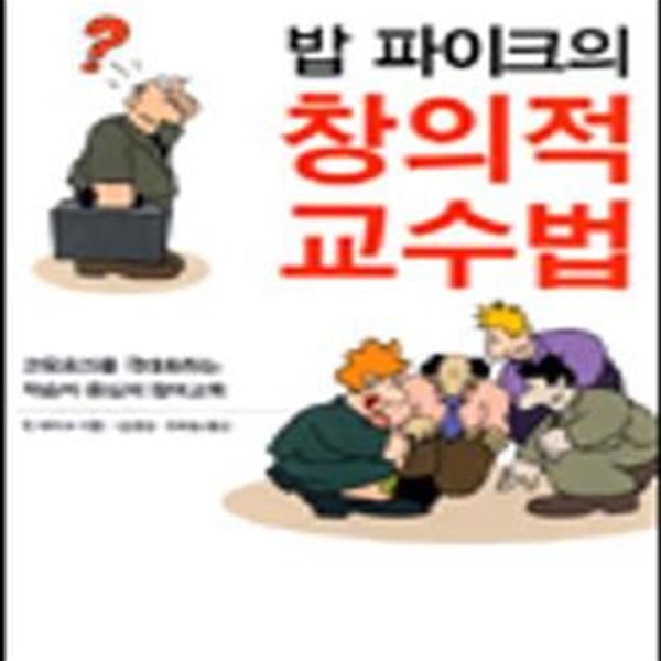 밥 파이크의 창의적 교수법