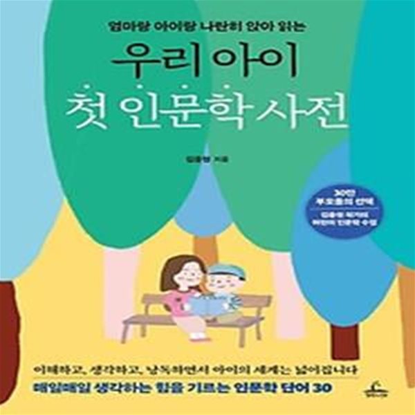 우리 아이 첫 인문학 사전