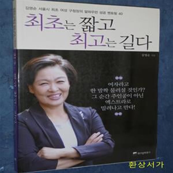 최초는 짧고 최고는 길다 (김영순 서울시 최초 여성 구청장의 알파우먼 성공 멘토링 40)