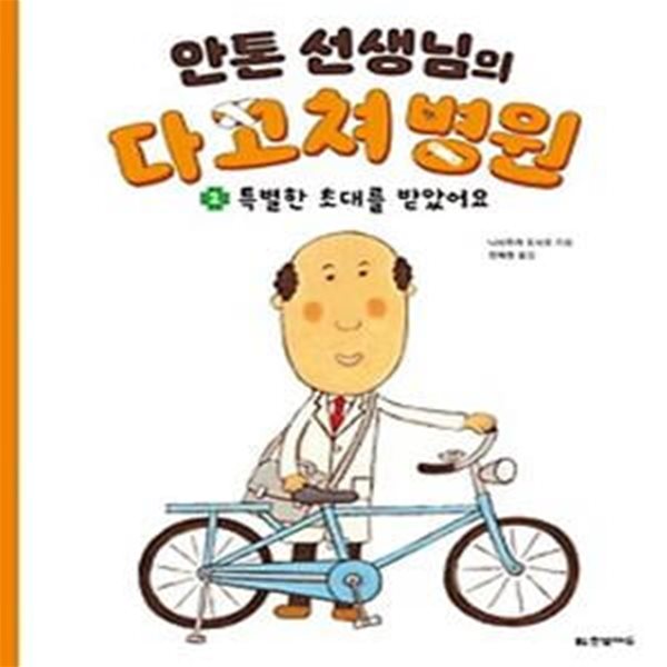 안톤 선생님의 다 고쳐 병원 2: 특별한 초대를 받았어요