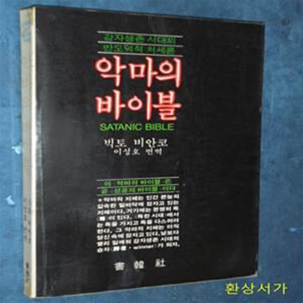 악마의 바이블 (원제:Satanic Bible)-강자생존시대의 반도덕적 처세론 / 빅터 비안코