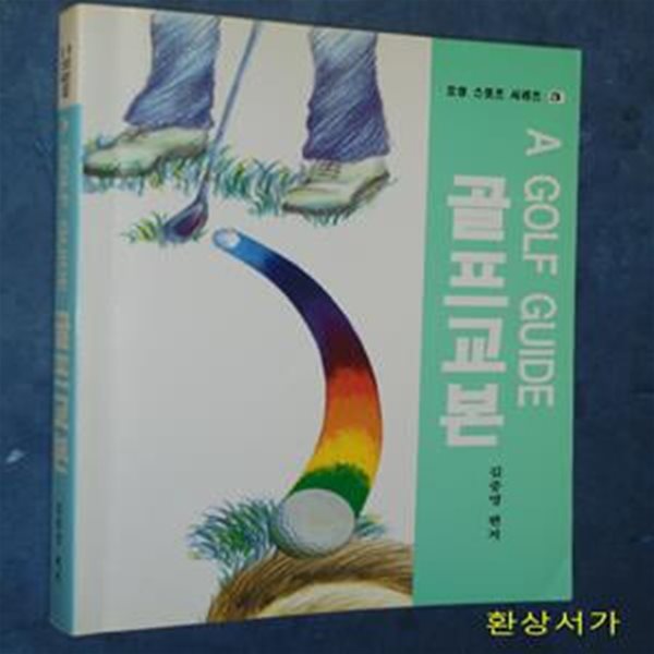 골프교본 (스포츠 시리즈 3)