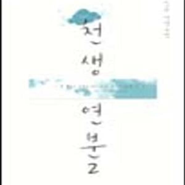 천생연분 2