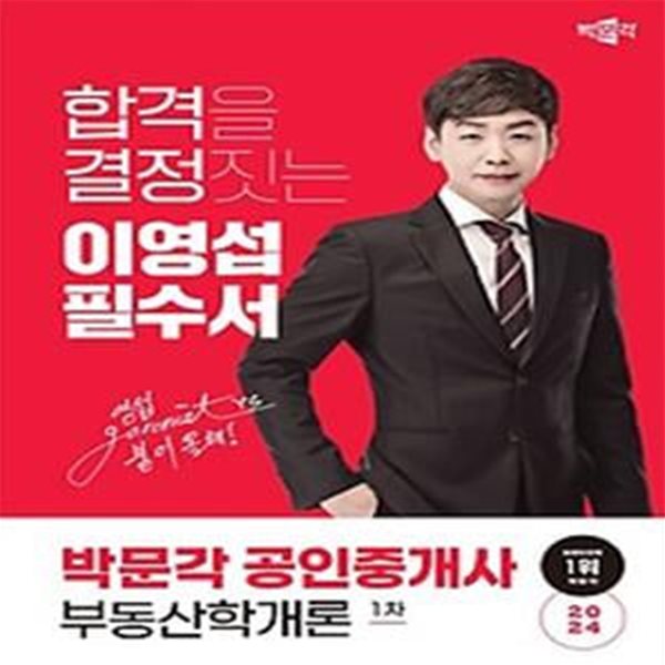 2024 박문각 공인중개사 이영섭 필수서 1차 부동산학개론