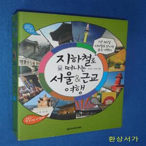 지하철로 떠나는 서울 근교 여행 (1년 365일 지하철로 만나는 숨은 여행지)