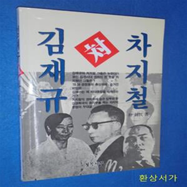 김재규 대 차지철