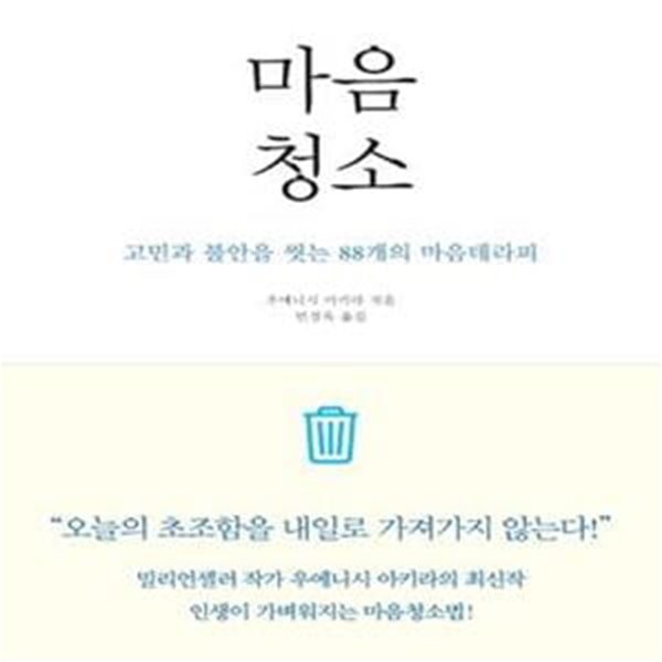 마음청소 (고민과 불안을 씻는 88개의 마음테라피)