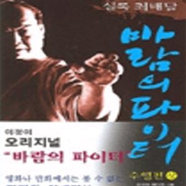 실록 최배달 바람의 파이터 상,하 (전2권)