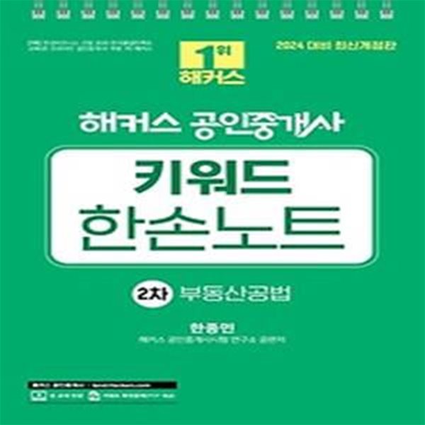 2024 해커스 공인중개사 키워드 한손노트 2차: 부동산공법