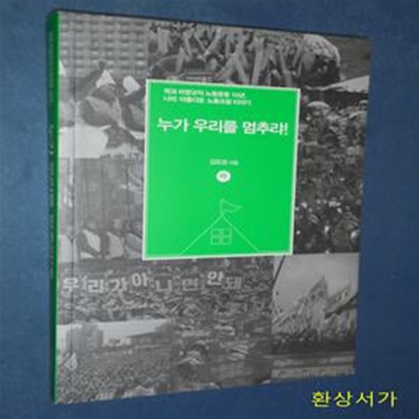 누가 우리를 멈추랴!  - 하  (학교 비정규직 노동운동 10년, 나의 아름다운 노동조합 이야기)