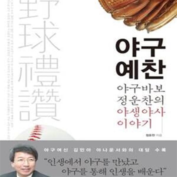 야구예찬 (야구바보 정운찬의 야생야사 이야기)