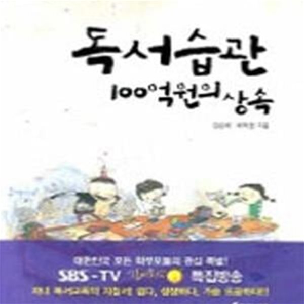 아이의 인생을 바꾸는 독서습관 100억원의 상속