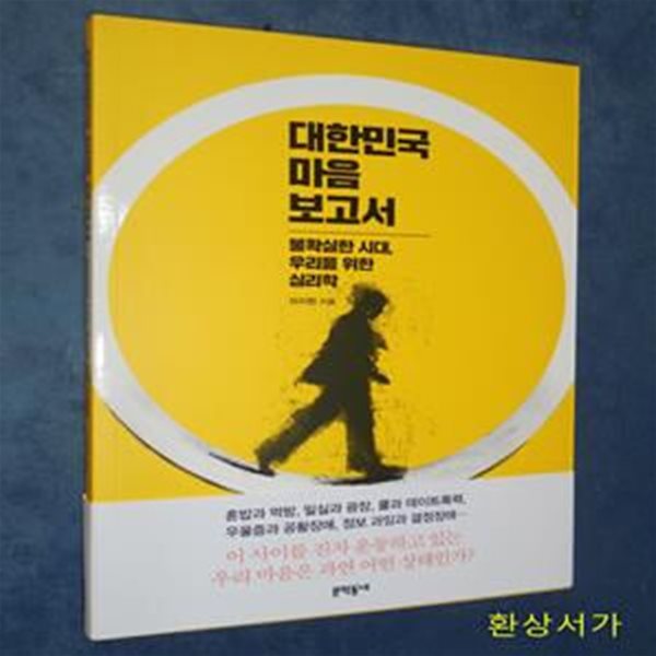 대한민국 마음 보고서 (불확실한 시대, 우리를 위한 심리학)