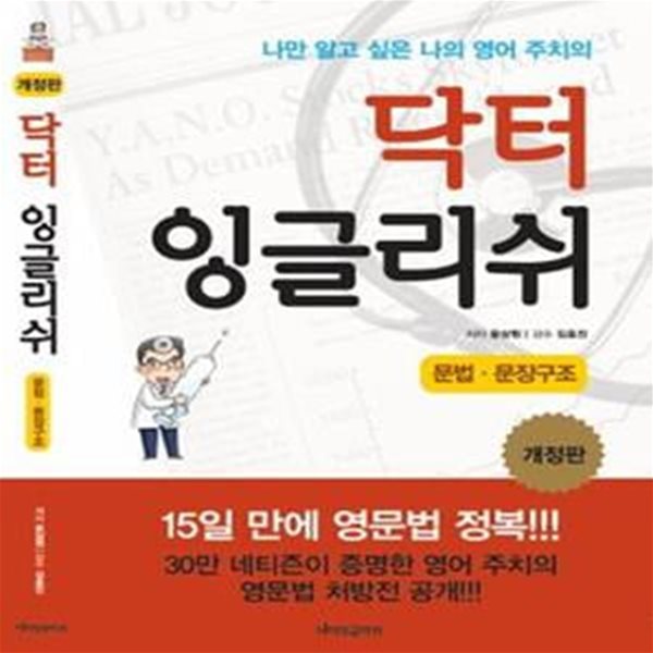 닥터 잉글리쉬 문법 문장구조 (나만 알고 싶은 나의 영어 주치의)