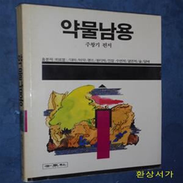 약물남용 - 주왕기