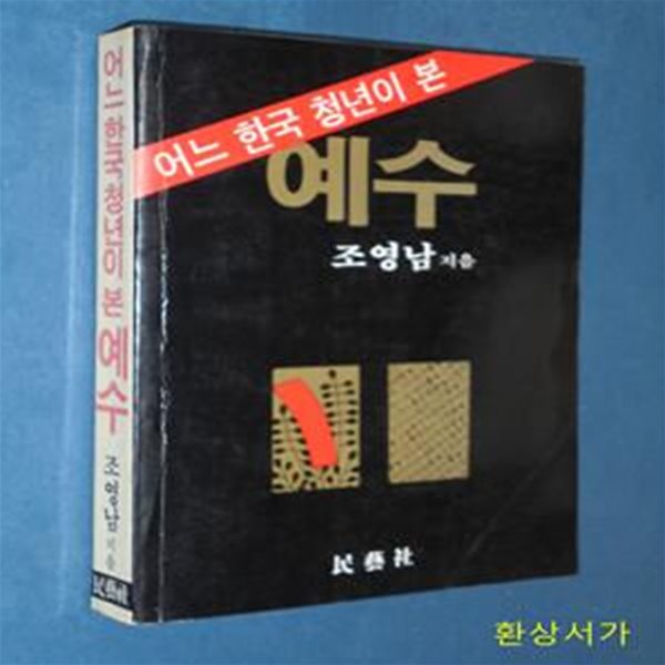 어느 한국 청년이 본 예수 - 조영남 / 초판