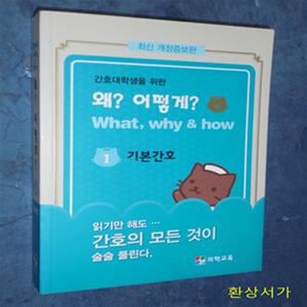 간호대학생을 위한 왜? 어떻게? -1 기본간호  - 최신개정증보판