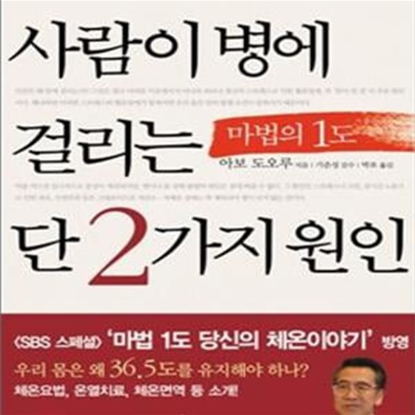 사람이 병에 걸리는 단 2가지 원인 (저체온, 저산소)