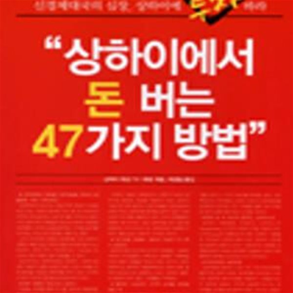 상하이에서 돈 버는 47가지 방법