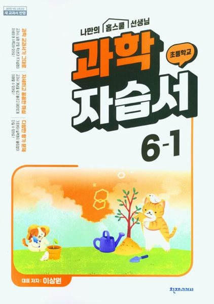 2025년 초등 과학 자습서 6-1 (이상원 / 천재교육 / 천재교과서)(2024~2025년)