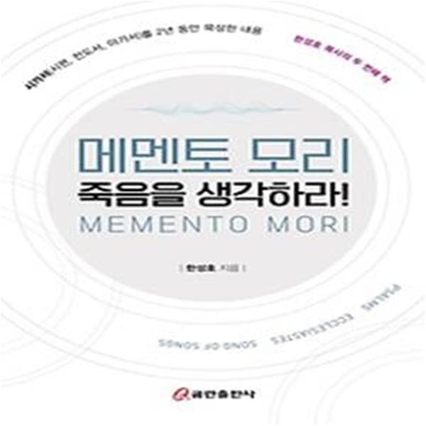 메멘토 모리: 죽음을 생각하라!