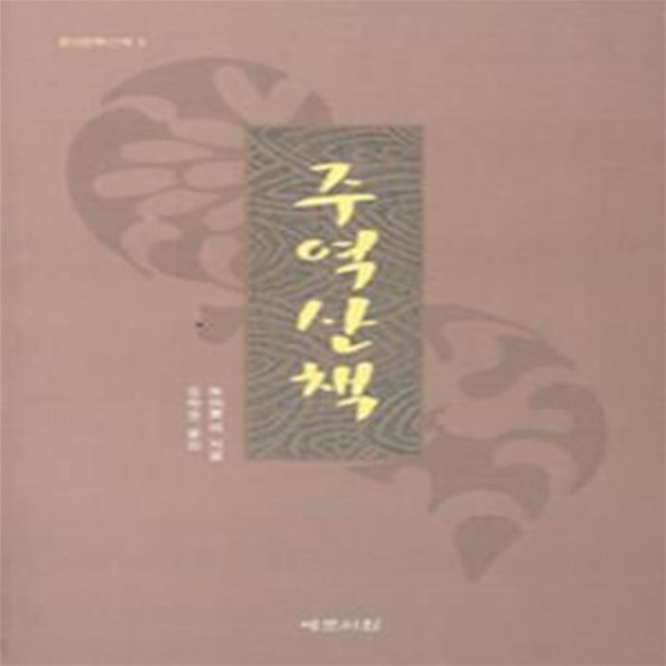 주역산책