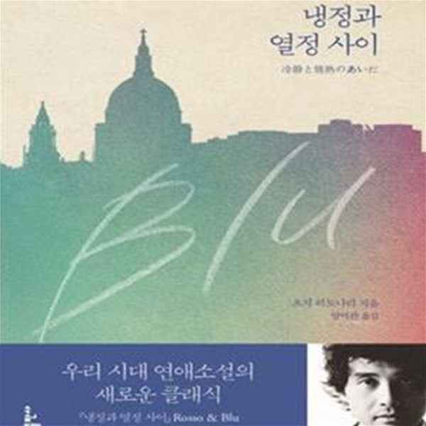 냉정과 열정사이 Blu★