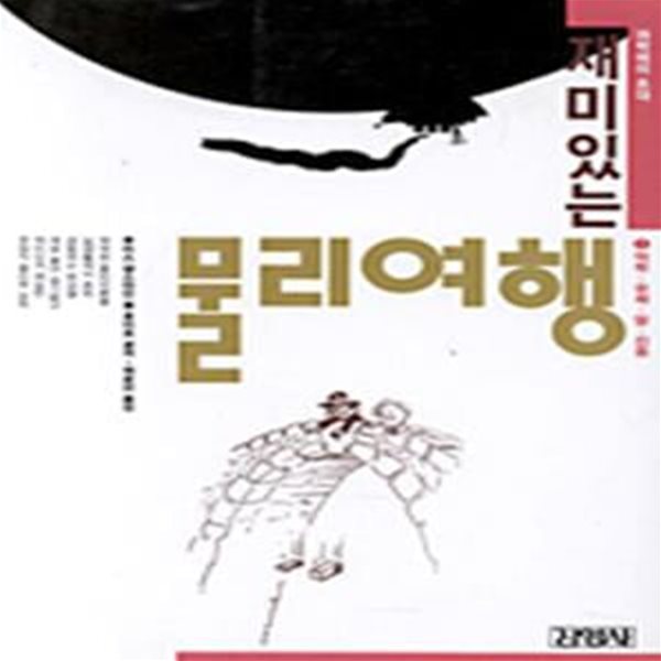 재미있는 물리여행 1 (역학-유체-열-진동)