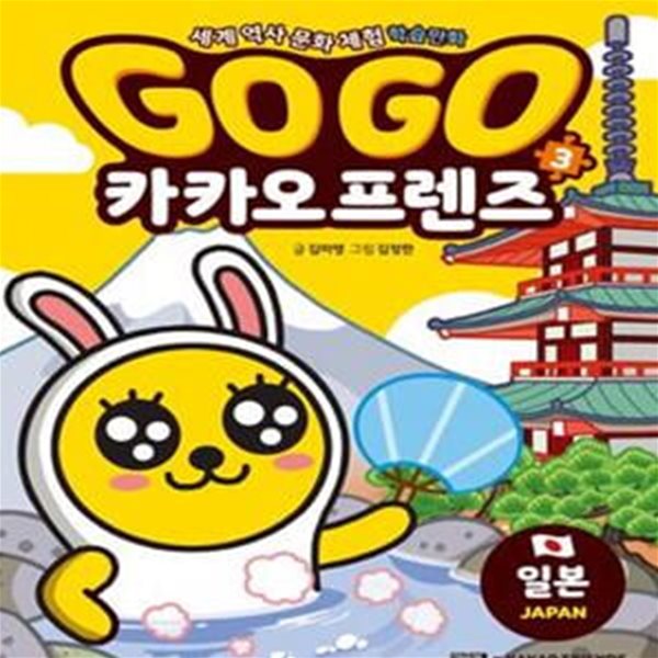 Go Go 카카오프렌즈 3 (세계 역사 문화 체험 학습만화, 일본)