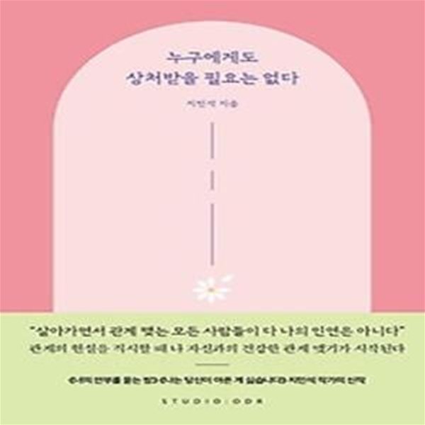 누구에게도 상처받을 필요는 없다