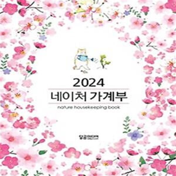 네이처 가계부(2024)