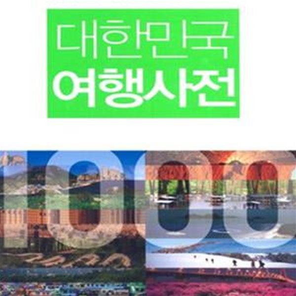 대한민국 여행사전 (아름다운 우리나라 가고 싶은 1000곳!)