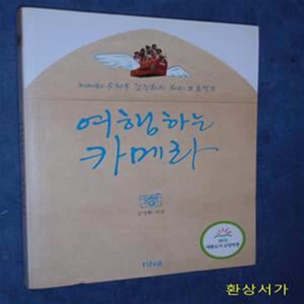 여행하는 카메라 (카메라 우체부 김정화의 해피 프로젝트, 2014년 대한출판문화협회 올해의 청소년 도서)