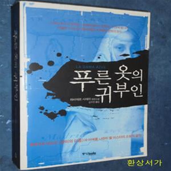 푸른 옷의 귀부인 (LA DAMA AZUL)