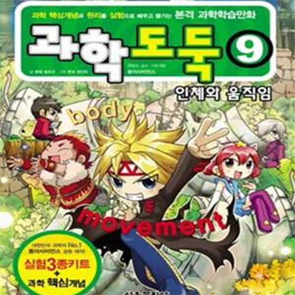 과학도둑 9 (인체와 움직임)