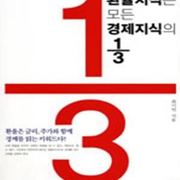 환률지식은 모든 경제지식의 1/3