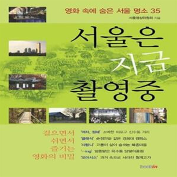 서울은 지금 촬영중 (영화 속에 숨은 서울 명소 35)